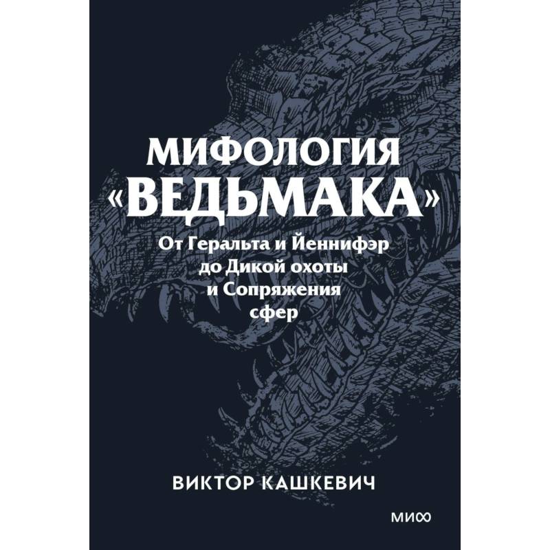 Фото Мифология 'Ведьмака'. От Геральта и Йеннифэр до Дикой охоты и Сопряжения сфер