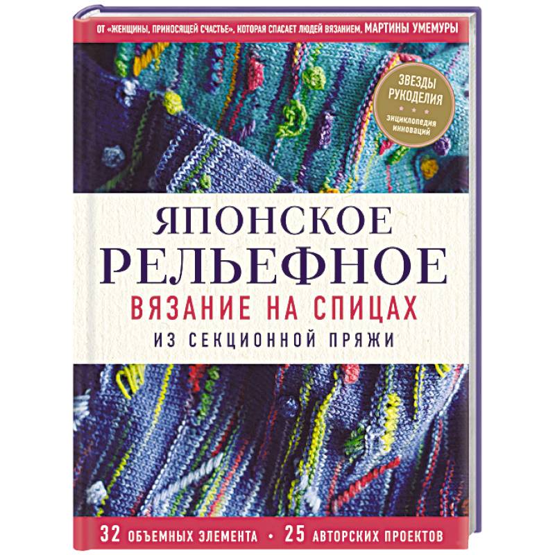 Фото Японское рельефное вязание на спицах из секционной пряжи