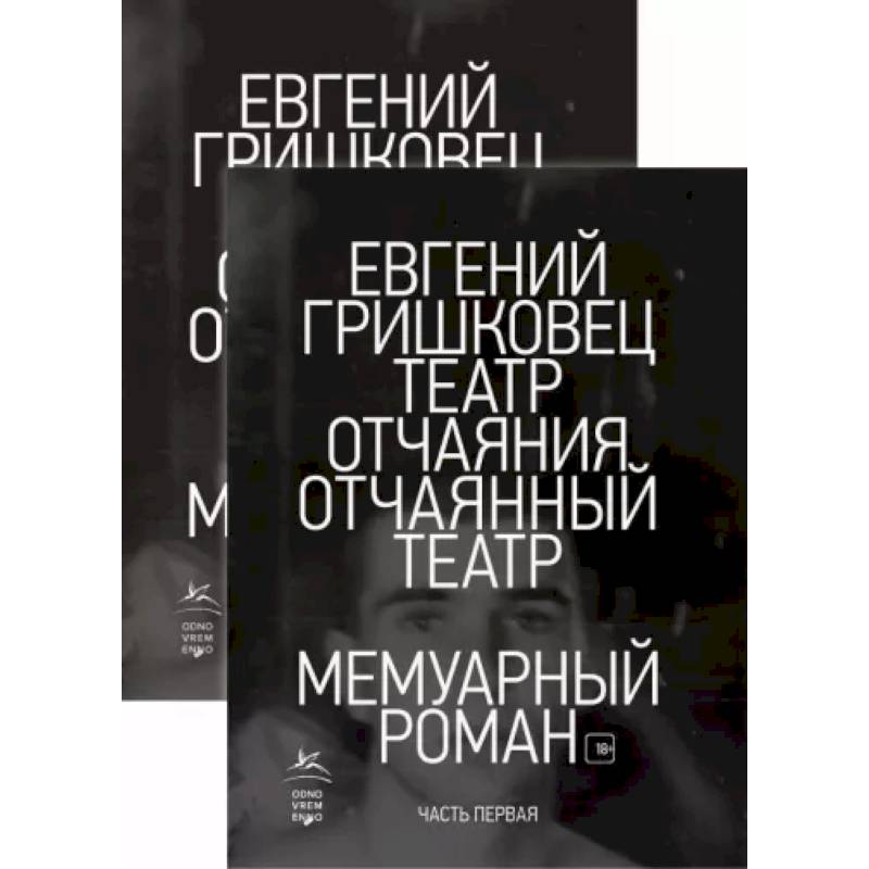 Фото Театр отчаяния. Отчаянный театр. Комплект из 2-х книг