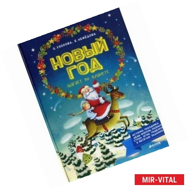 Фото Новый Год шагает по планете