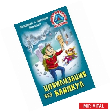 Фото Цивилизация без каникул