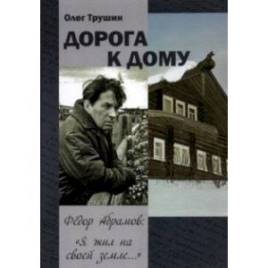 Фото 'Дорога к дому'. Фёдор Абрамов: ' Я жил на своей земле...'