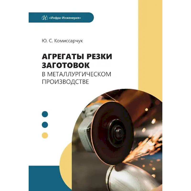 Фото Агрегаты резки заготовок в металлургическом производстве: Учебное пособие