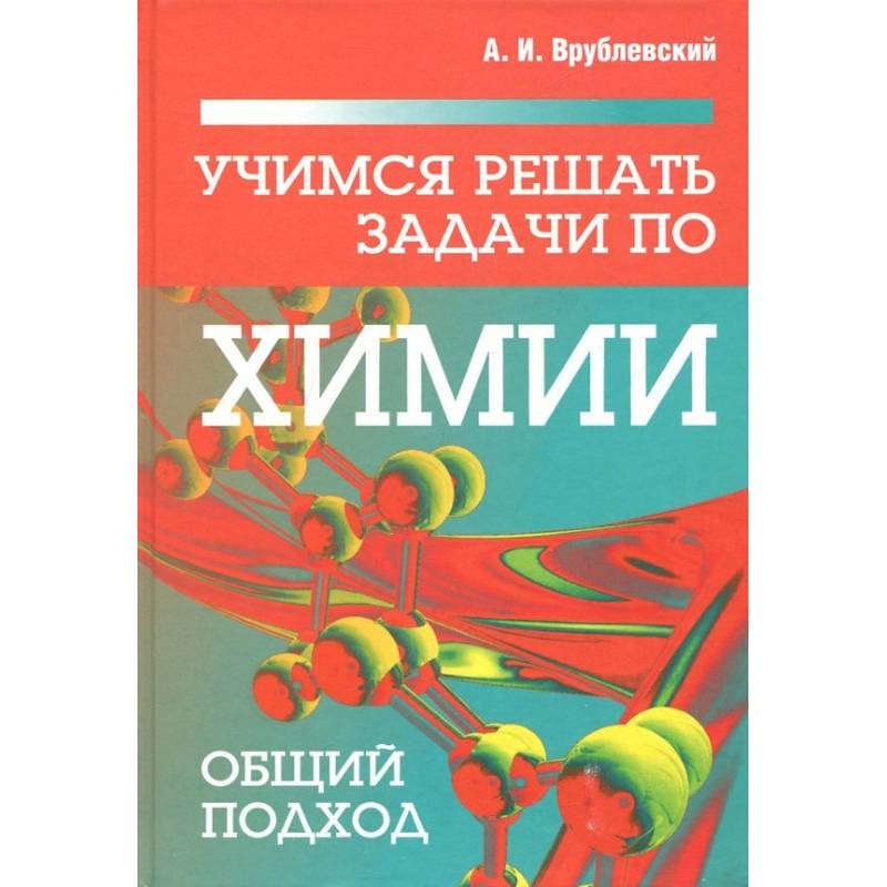 Фото Учимся решать задачи по химии. Общий подход
