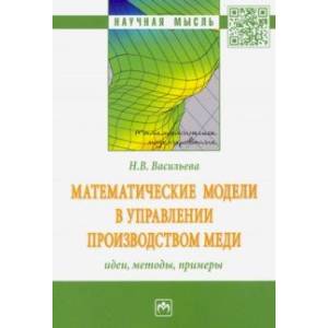 Фото Математические модели в управлении производством меди: идеи, методы, примеры