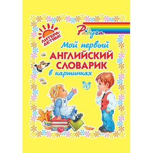 Фото Мой первый английский словарик в картинках