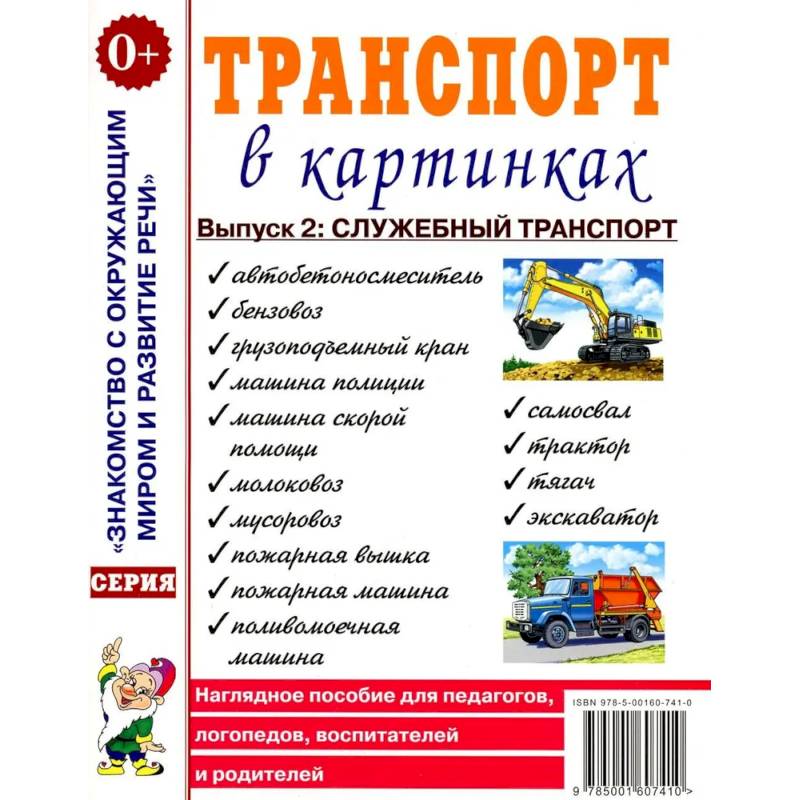 Фото Транспорт в картинках. Выпуск 2. Служебный транспорт. Наглядное пособие для педагогов, логопедов, воспитателей и родителей