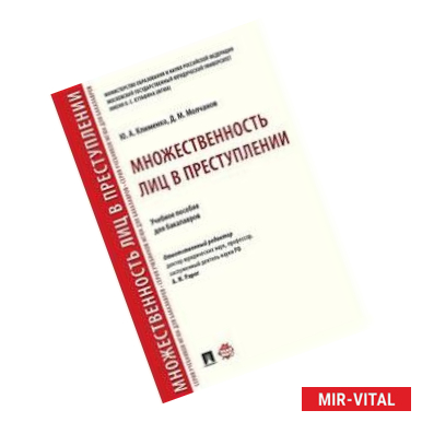 Фото Множественность лиц в преступлении. Учебное пособие для бакалавров