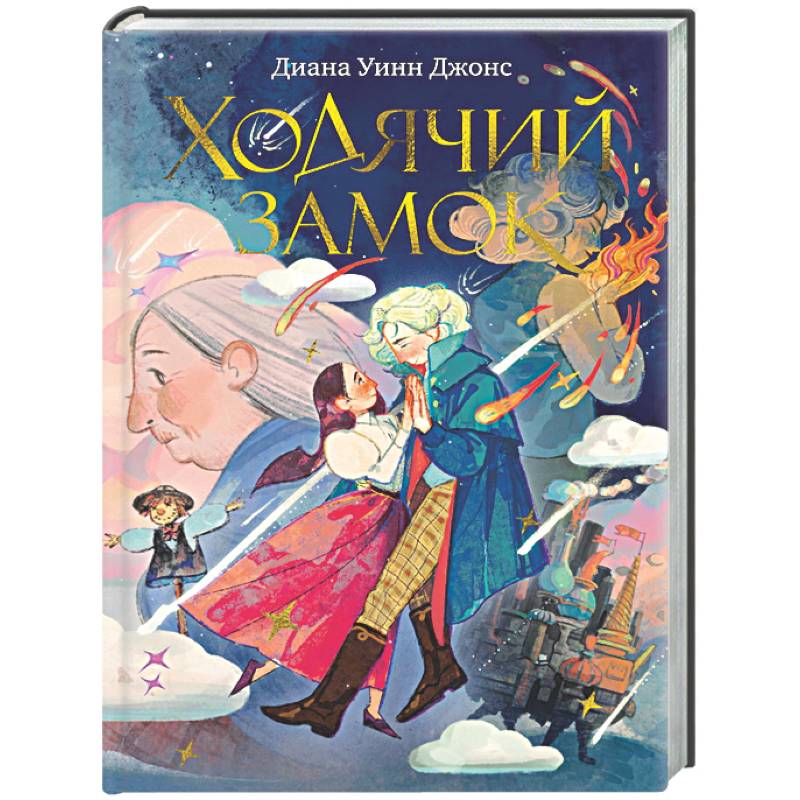 Фото Ходячий замок