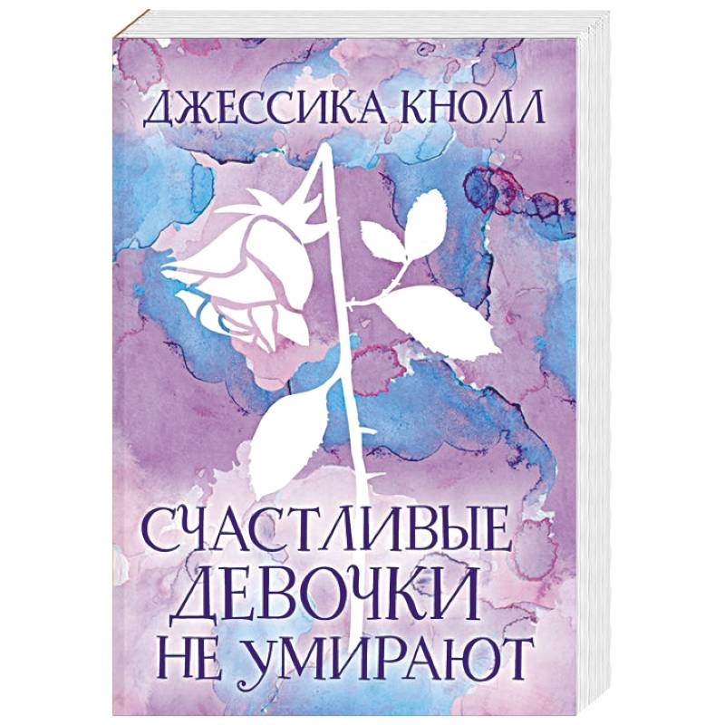 Фото Счастливые девочки не умирают