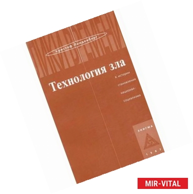 Фото Технология зла. К истории становления национал-социализма