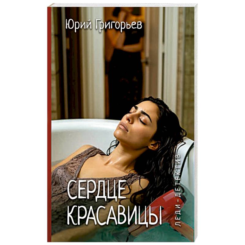 Фото Сердце красавицы