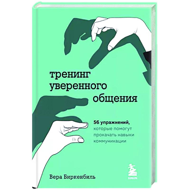 Фото Тренинг уверенного общения. 56 упражнений, которые помогут прокачать навыки коммуникации