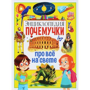 Фото Энциклопедия почемучки про всё на свете