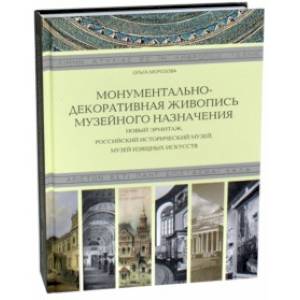 Фото Монументально-декоративная живопись музейного назначения