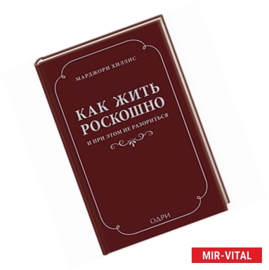 Фото Как жить роскошно и при этом не разориться