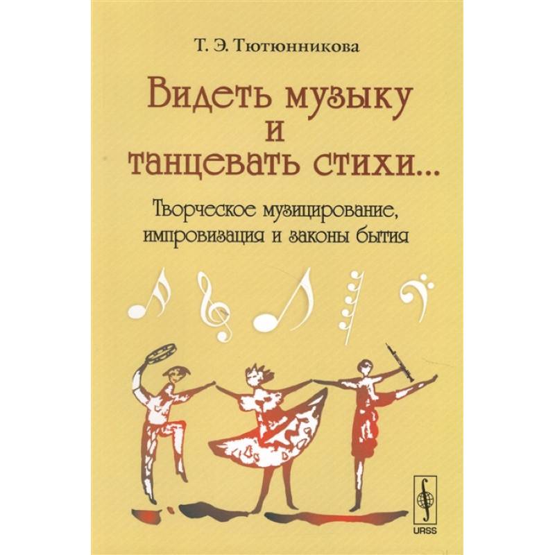 Фото Видеть музыку и танцевать стихи... Творческое музицирование, импровизация и законы бытия