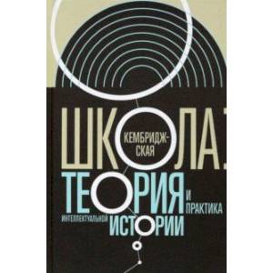Фото Кембриджская школа. Теория и практика интеллектуальной истории