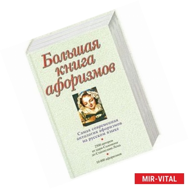 Фото Большая книга афоризмов (Большая книга афоризмов