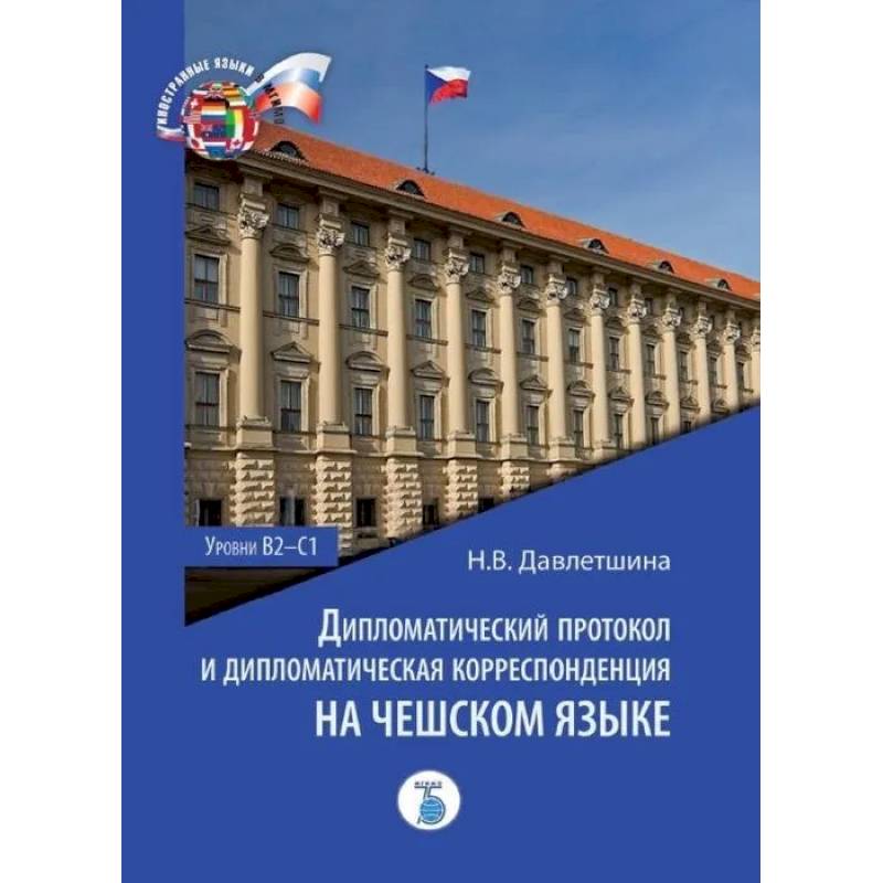 Фото Дипломатический протокол и дипломатическая корреспонденция на чешском языке. Уровни В2