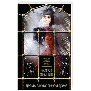 Фото Драма в кукольном доме