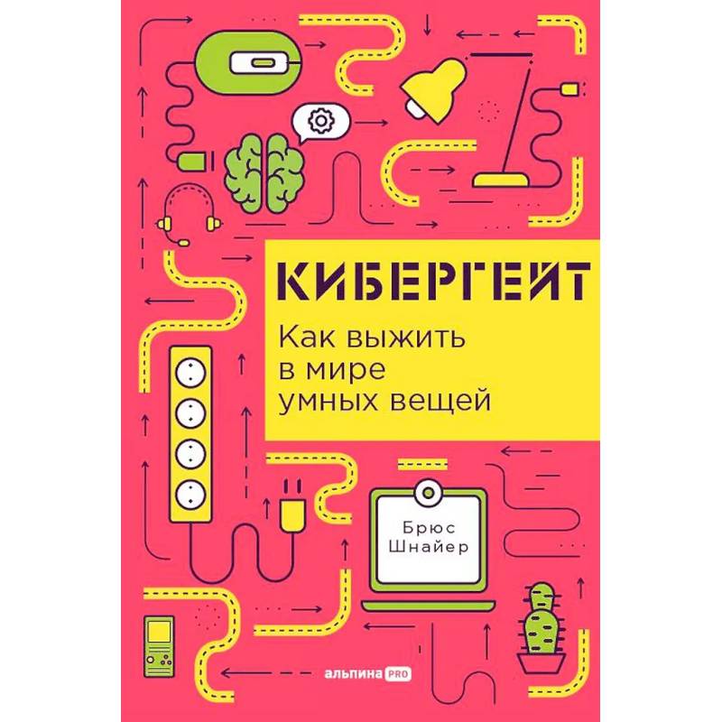 Фото Кибергейт. Как выжить в мире умных вещей