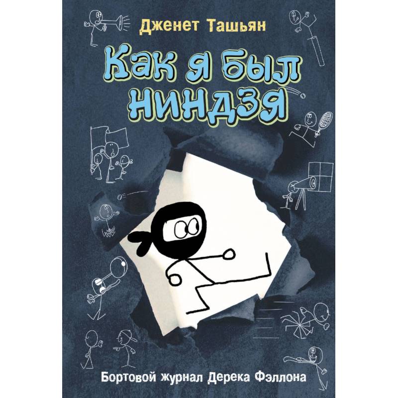 Фото Как я был ниндзя
