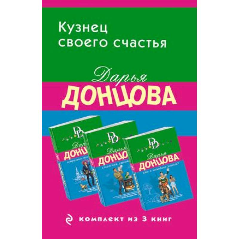 Фото Кузнец своего счастья: Астральное тело холостяка, Глазастая, ушастая беда, Кто в чемодане живет? (Комплект из 3 книг)