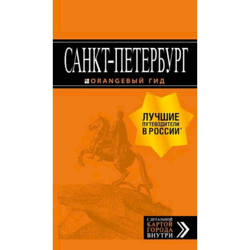 Фото Санкт-Петербург: путеводитель + карта. 13-е изд., испр. и доп.