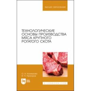 Фото Технологические основы производства мяса крупного рогатого скота