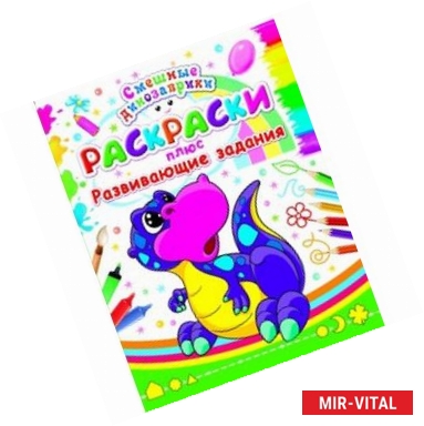 Фото Раскраски плюс развивающие задания