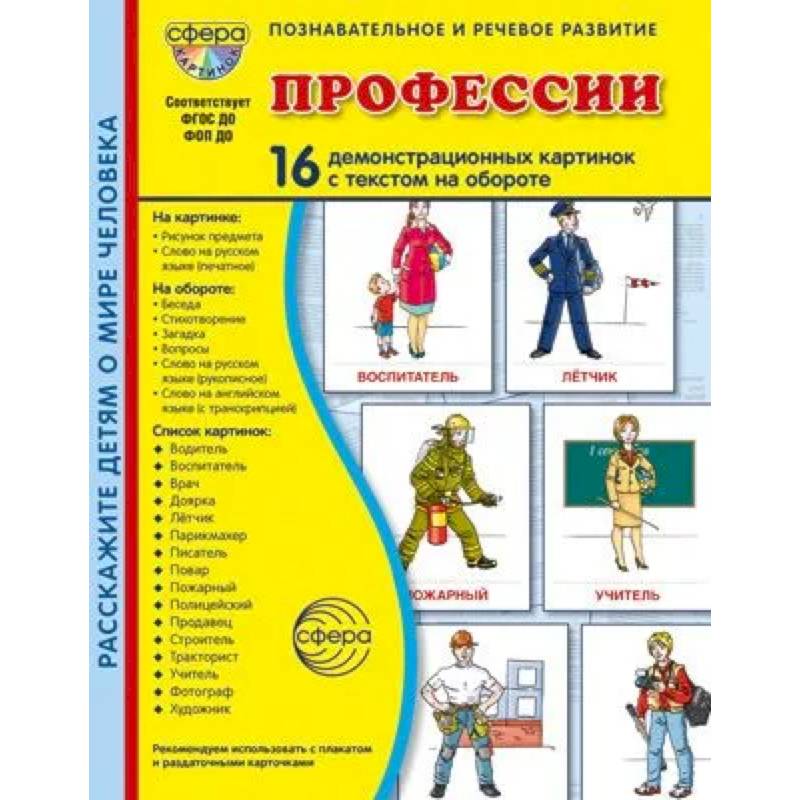Фото Профессии. 16 демонстационных картинок с текстом на обороте