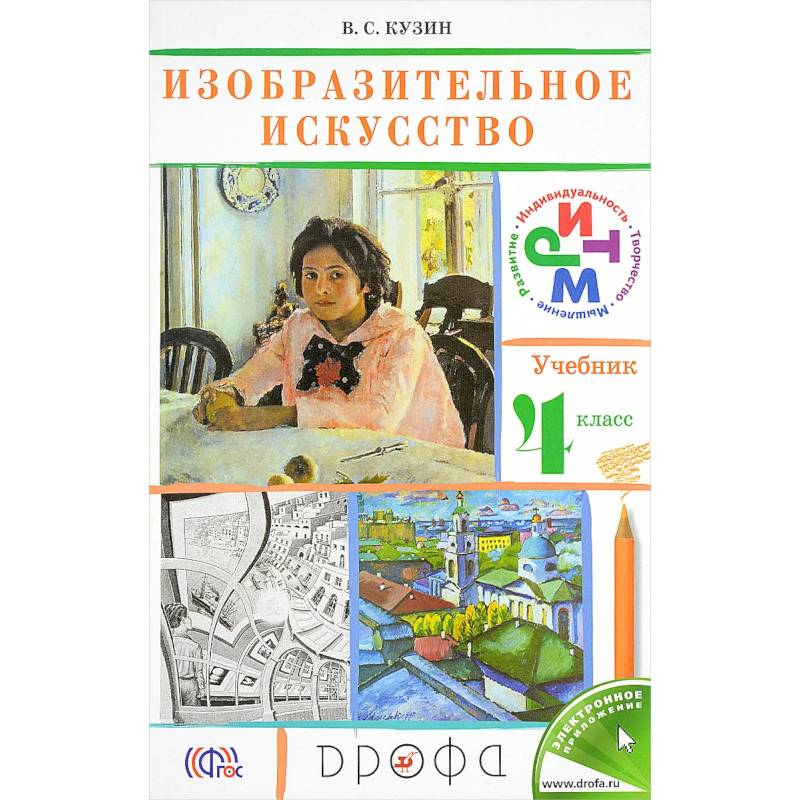 Фото Изобразительное искусство. 4 класс. Учебник