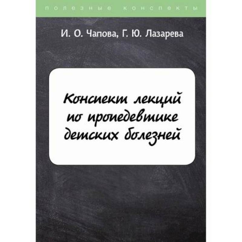 Фото Конспект лекций по пропедевтике детских болезней