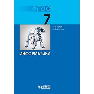 Фото Информатика. 7 класс. Учебник. ФГОС
