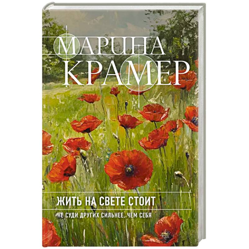 Фото Жить на свете стоит