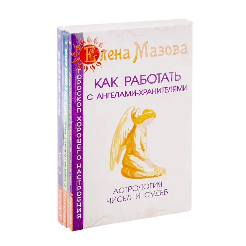 Фото Ангелы помогают. (Комплект из 3-х книг)