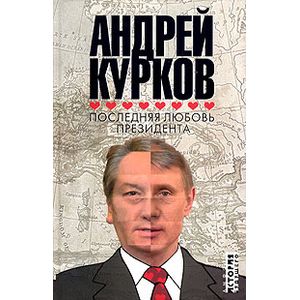 Фото Последняя любовь президента: роман