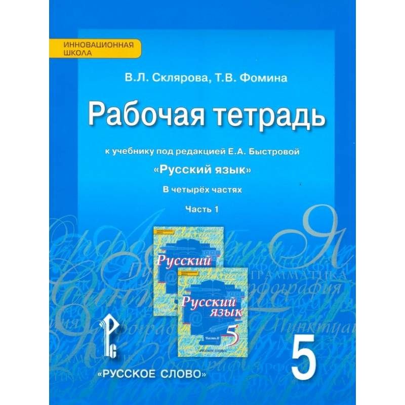 Фото Русский язык. 5 класс. Рабочая тетрадь к учебнику Е.А. Быстровой. В 4-х частях. Часть 1