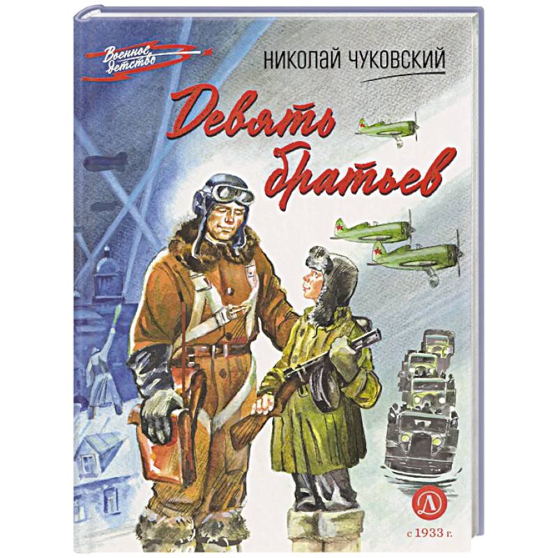 Фото Девять братьев