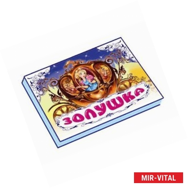 Фото Золушка.