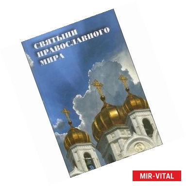 Фото Святыни православного мира