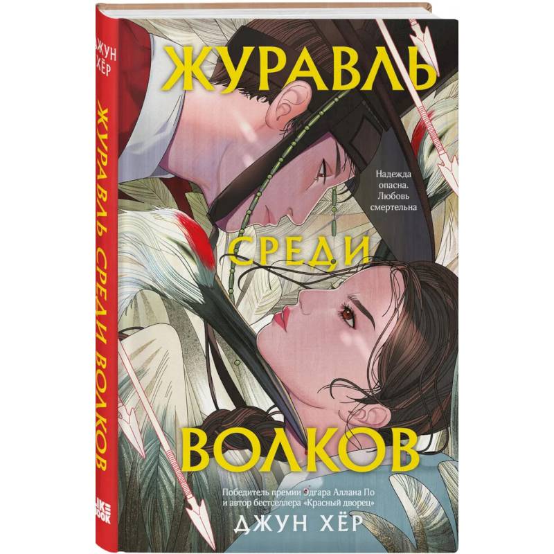 Фото Комплект из 2 книг: Журавль среди волков + Лес пропавших дев