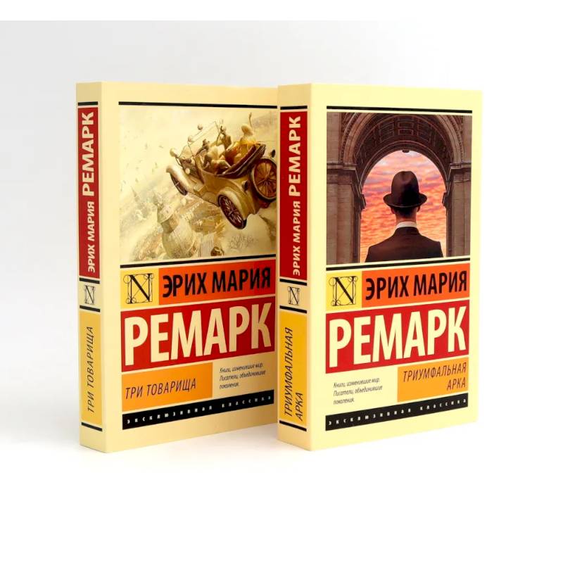 Фото Триумфальная арка. Три товарища (комплект из 2-х книг)