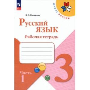 Фото Русский язык. 3 класс. Рабочая тетрадь. В 2-х частях. Часть 1. ФГОС