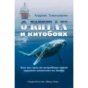 Фото О китах и китобоях. Как мы чуть не истребили самое крупное животное на Земле