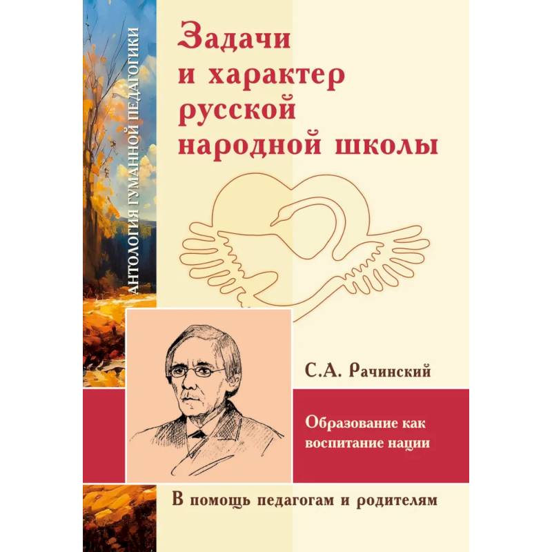 Фото АГП Задачи и характер русской народной школы. С.А. Рачинский