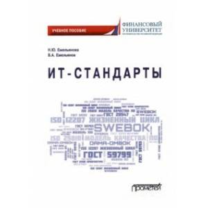 Фото ИТ-стандарты. Учебное пособие для студентов