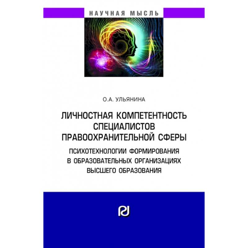 Фото Личностная компетентность специалистов правоохранительной сферы: психотехнологии формирования в образовательных организациях высшего образования. Монография