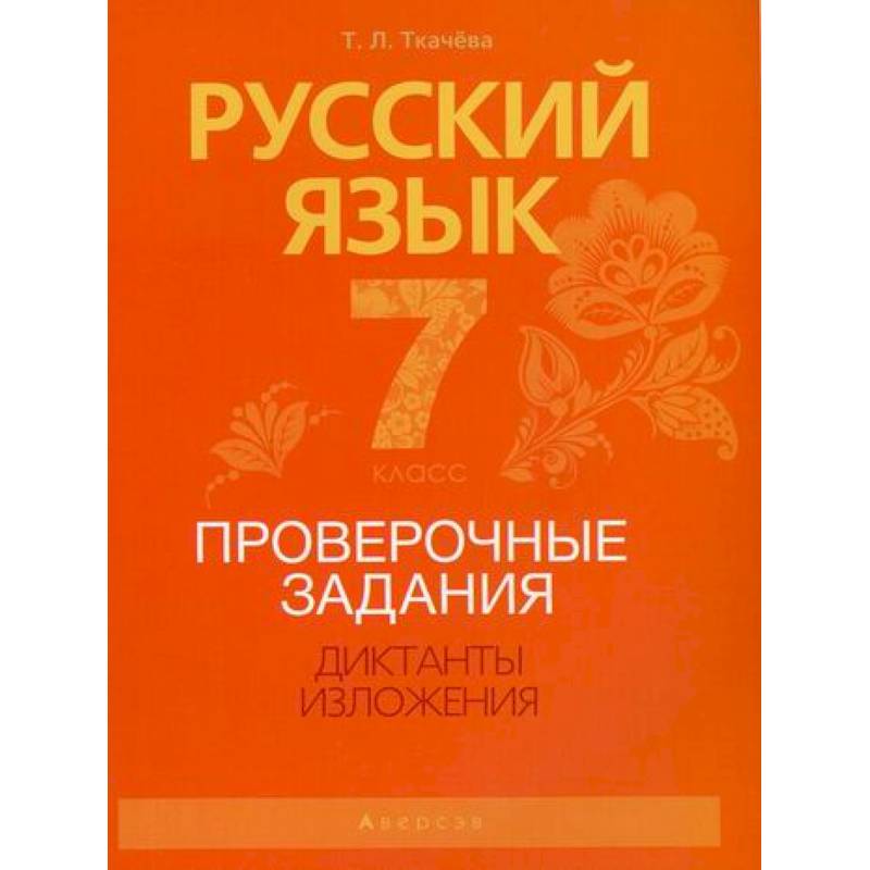 Фото Русский язык. 7 класс. Проверочные задания. Диктанты. Изложения